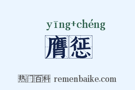 膺惩是什么意思的图片